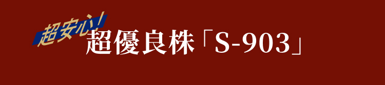 超安心!超優良株「S-903」