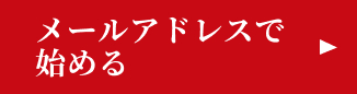 メールアドレスで始める