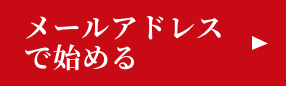 メールアドレスで始める