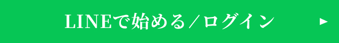 LINEで始める/ログイン