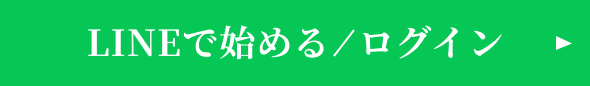 LINEで始める/ログイン