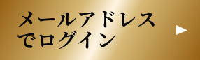 メールアドレスでログイン