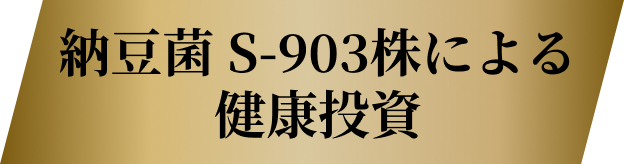 納豆菌S-903株による健康投資