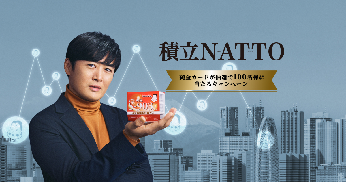 積立NATTOキャンペーン|キャンペーン|タカノフーズ株式会社 積立NATTOキャンペーン|キャンペーン|タカノフーズ株式会社