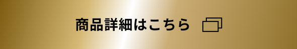 商品詳細はこちら